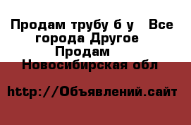 Продам трубу б/у - Все города Другое » Продам   . Новосибирская обл.